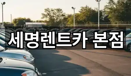 세명렌트카 본점
