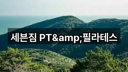 세븐짐 PT&필라테스