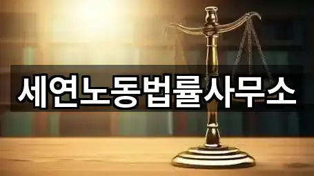 세연노동법률사무소