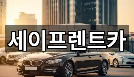 세이프렌트카