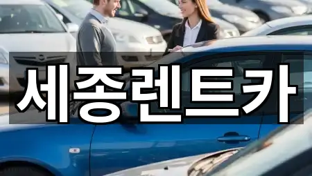세종렌트카