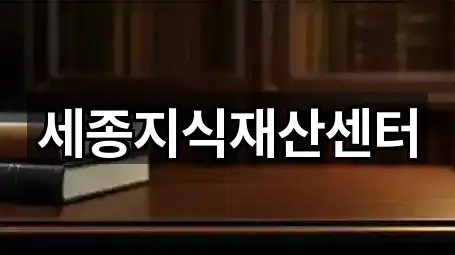 세종지식재산센터