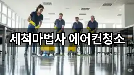 세척마법사 에어컨청소