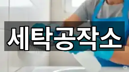 경기 안성시 고삼면 청소 매장/업체 5곳