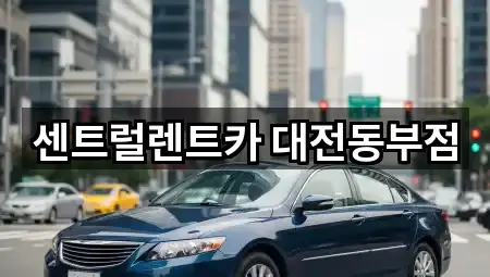 용전동 렌트카 5곳 | 위치 리스트