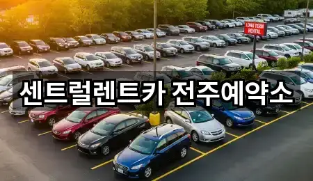 센트럴렌트카 전주예약소