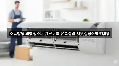 충청남도 아산시 선장면사무실청소 문의 많은 3곳