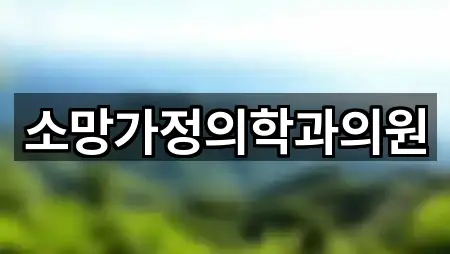 소망가정의학과의원
