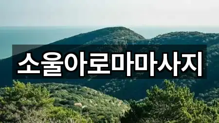 소울아로마마사지