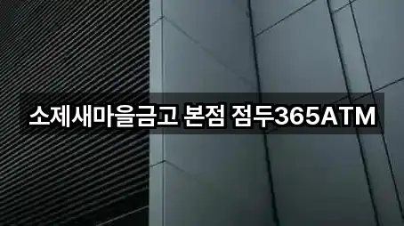 소제새마을금고 본점 점두365ATM