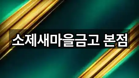 소제새마을금고 본점