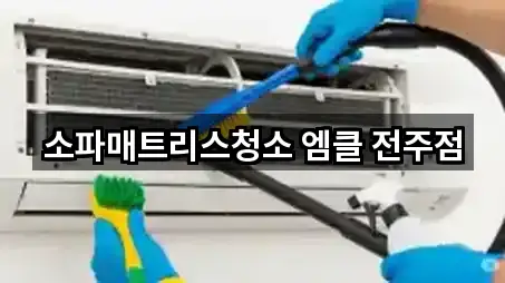 소파매트리스청소 엠클 전주점