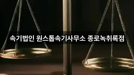 속기법인 원스톱속기사무소 종로녹취록점