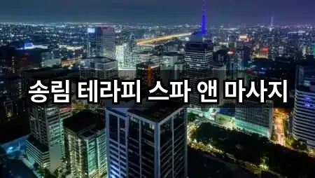 송림 테라피 스파 앤 마사지