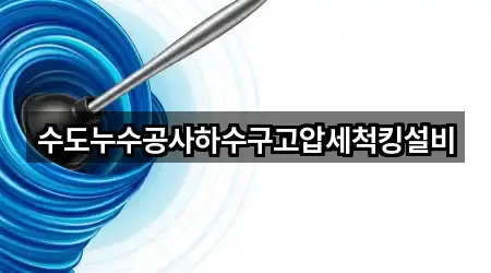 수도누수공사하수구고압세척킹설비