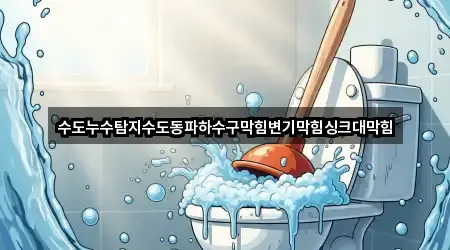 5곳 군산시 옥산면 변기막힘 총정리