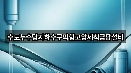 화순군 도곡면 누수 탐지 빠른 예약 3곳