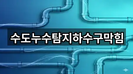 수도누수탐지하수구막힘