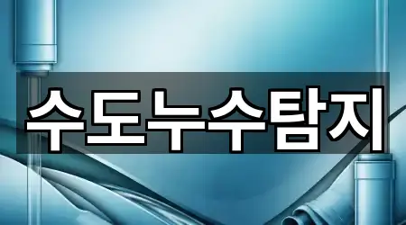 수도누수탐지