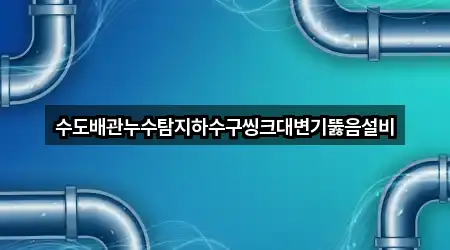 수도배관누수탐지하수구씽크대변기뚫음설비