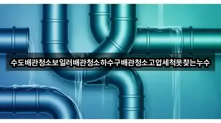 수도배관청소보일러배관청소하수구배관청소고압세척못찾는누수