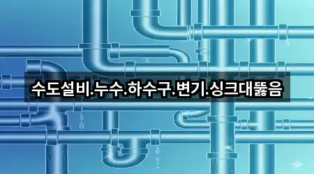 제주시 외도일동 싱크대 뚫음 5곳 — 빠른 확인