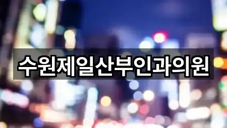 수원제일산부인과의원