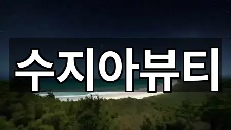 울산광역시 북구 염포동 메이크업 어디가 좋을까? 1곳