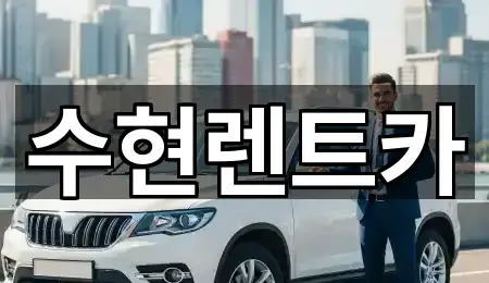 수현렌트카