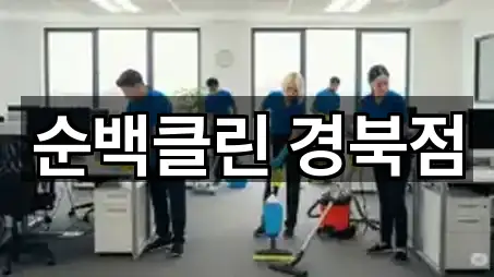 순백클린 경북점