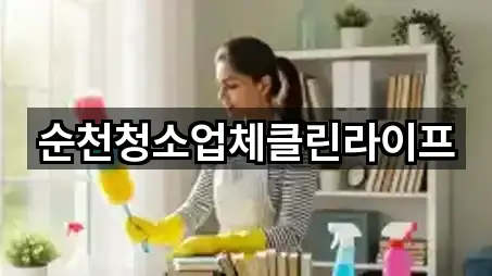 순천청소업체클린라이프