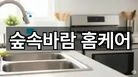 숲속바람 홈케어