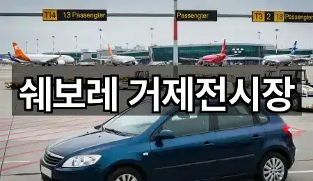 경남 연초면 자동차전시장 1곳 | 위치 리스트