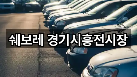 인천 남동구 장수동 자동차전시장 2곳 지도 모음