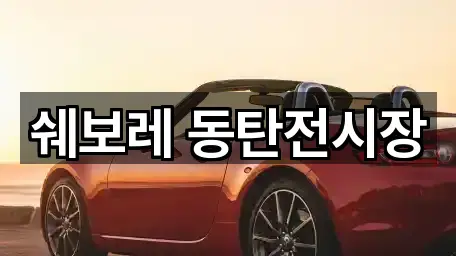 쉐보레 동탄전시장