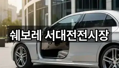 쉐보레 서대전전시장