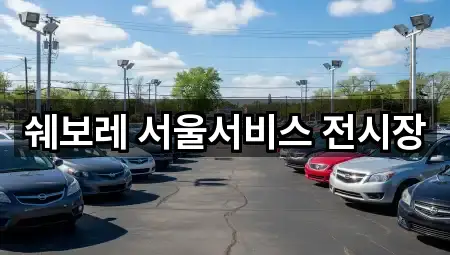 쉐보레 서울서비스 전시장