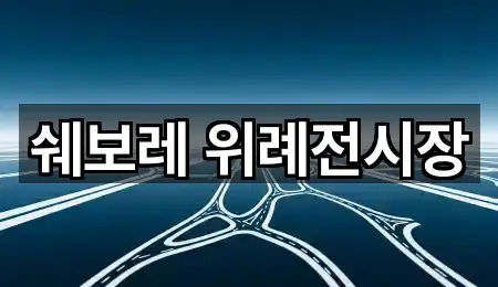 지도 링크 모음: 수정구 단대동 자동차전시장 2곳