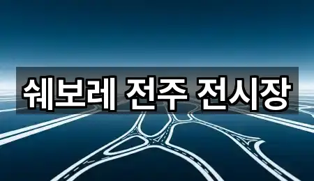 쉐보레 전주 전시장