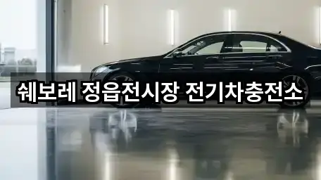 쉐보레 정읍전시장 전기차충전소