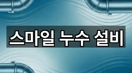 스마일 누수 설비