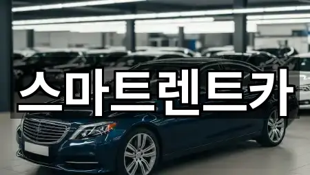 스마트렌트카
