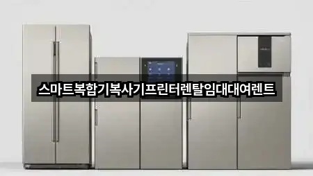 바로 출발: 전라남도 여수 시전동 복합기렌탈 3곳