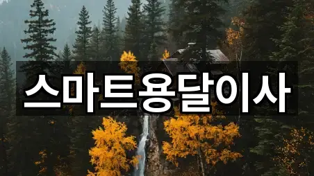 아산시 점양동 용달이사 5곳 위치 링크 모음