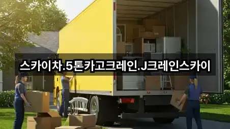 스카이차.5톤카고크레인.J크레인스카이