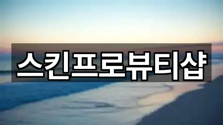 스킨프로뷰티샵