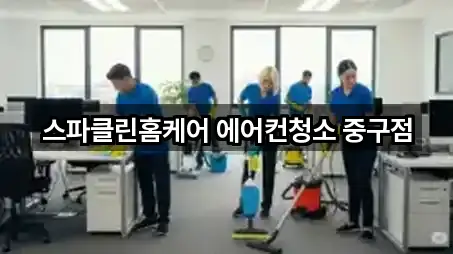 중구 경동 청소업체 전화 연결 5곳