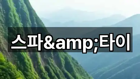 스파&타이