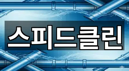 스피드클린