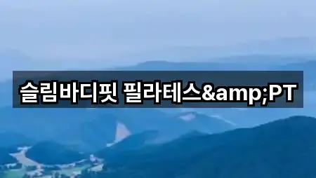 충남 공주시 웅진동 필라테스 3곳 주소 한눈에